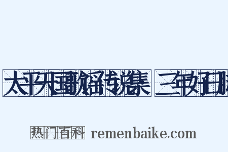 太平天国歌谣传说集·三年好日脚是什么意思的图片